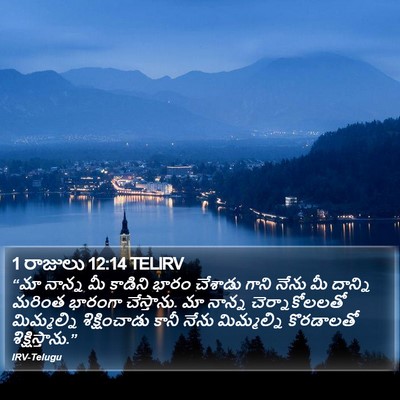 1 రాజులు 12:14 TELIRV Bible Verse Image