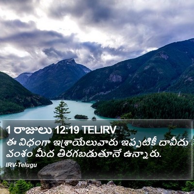 1 రాజులు 12:19 TELIRV Bible Verse Image