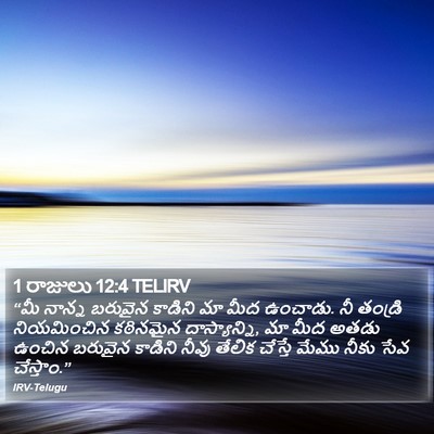 1 రాజులు 12:4 TELIRV Bible Verse Image