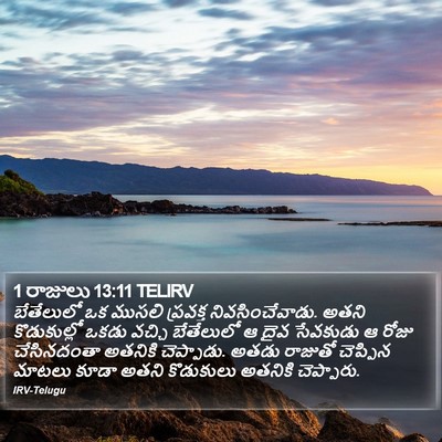 1 రాజులు 13:11 TELIRV Bible Verse Image