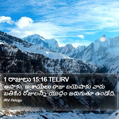 1 రాజులు 15:16 TELIRV Bible Verse Image