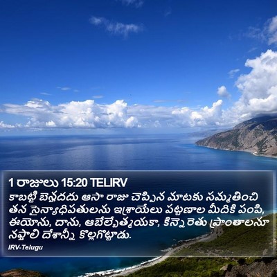 1 రాజులు 15:20 TELIRV Bible Verse Image