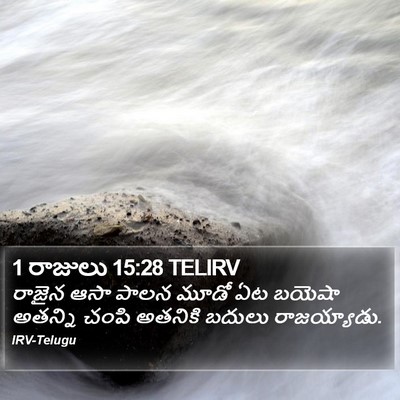 1 రాజులు 15:28 TELIRV Bible Verse Image