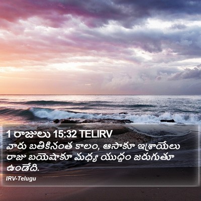 1 రాజులు 15:32 TELIRV Bible Verse Image