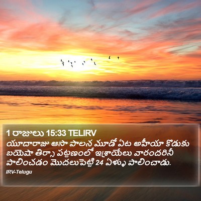 1 రాజులు 15:33 TELIRV Bible Verse Image