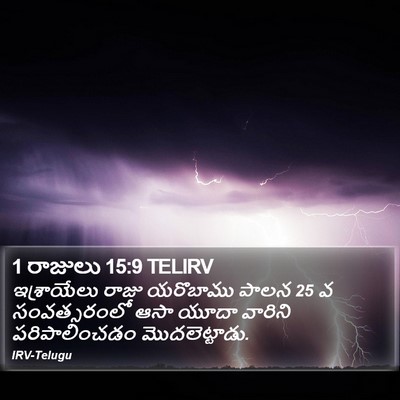 1 రాజులు 15:9 TELIRV Bible Verse Image