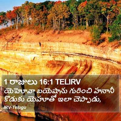 1 రాజులు 16:1 TELIRV Bible Verse Image