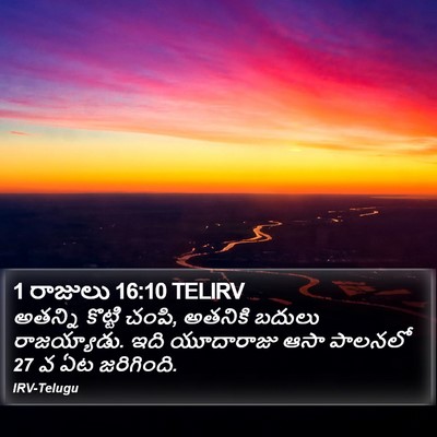 1 రాజులు 16:10 TELIRV Bible Verse Image