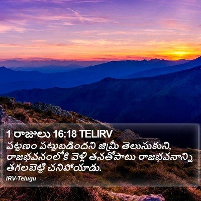 1 రాజులు 16:18 TELIRV Bible Verse Image