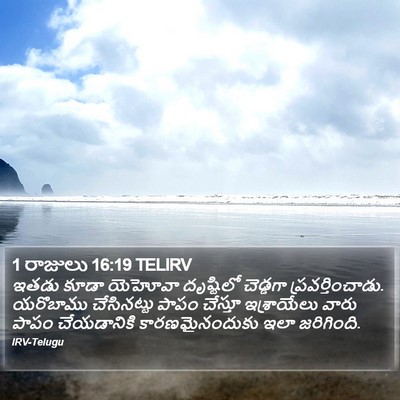 1 రాజులు 16:19 TELIRV Bible Verse Image