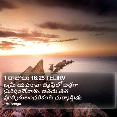 1 రాజులు 16:25 TELIRV Bible Verse Image