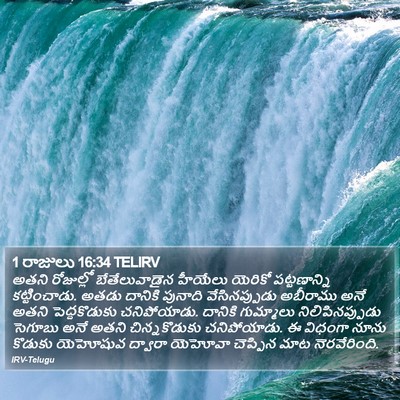 1 రాజులు 16:34 TELIRV Bible Verse Image