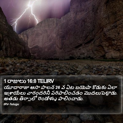 1 రాజులు 16:8 TELIRV Bible Verse Image