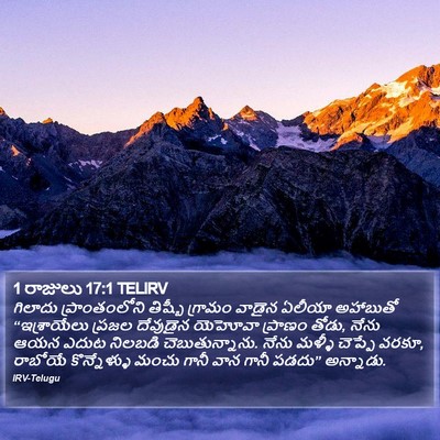 1 రాజులు 17:1 TELIRV Bible Verse Image