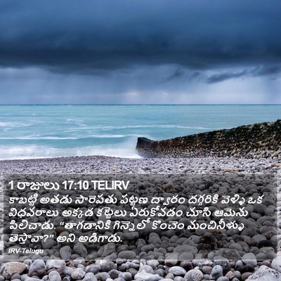 1 రాజులు 17:10 TELIRV Bible Verse Image