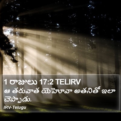 1 రాజులు 17:2 TELIRV Bible Verse Image