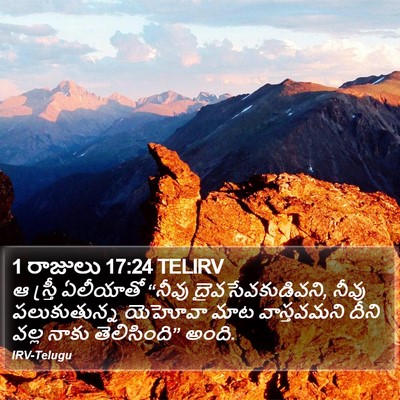 1 రాజులు 17:24 TELIRV Bible Verse Image
