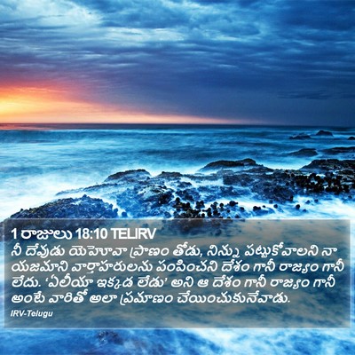 1 రాజులు 18:10 TELIRV Bible Verse Image