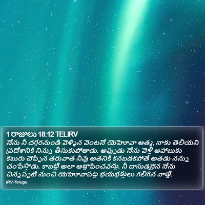 1 రాజులు 18:12 TELIRV Bible Verse Image