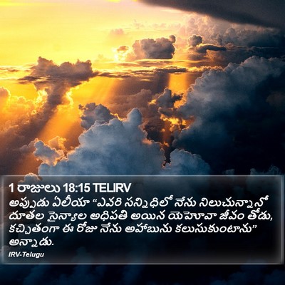 1 రాజులు 18:15 TELIRV Bible Verse Image
