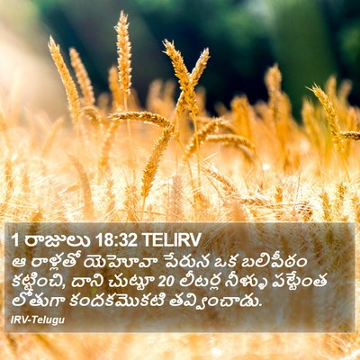 1 రాజులు 18:32 TELIRV Bible Verse Image