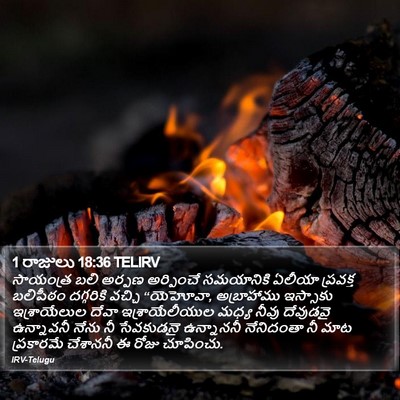 1 రాజులు 18:36 TELIRV Bible Verse Image