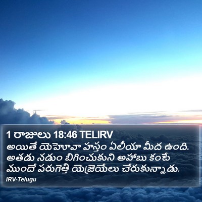 1 రాజులు 18:46 TELIRV Bible Verse Image