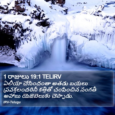 1 రాజులు 19:1 TELIRV Bible Verse Image