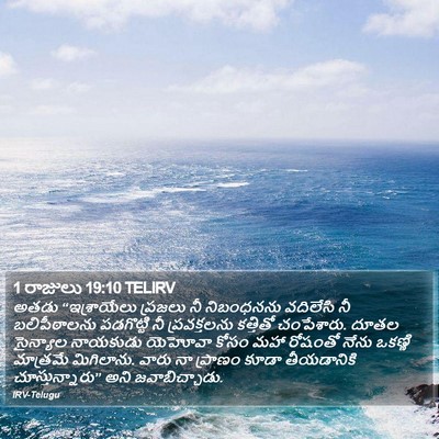 1 రాజులు 19:10 TELIRV Bible Verse Image