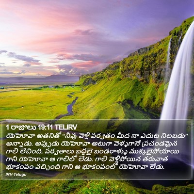 1 రాజులు 19:11 TELIRV Bible Verse Image