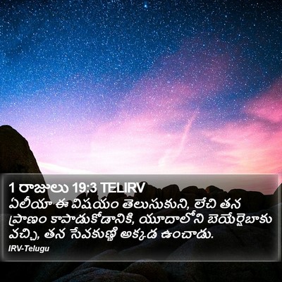 1 రాజులు 19:3 TELIRV Bible Verse Image