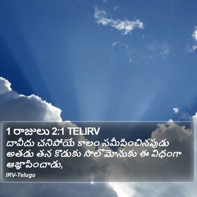 1 రాజులు 2:1 TELIRV Bible Verse Image