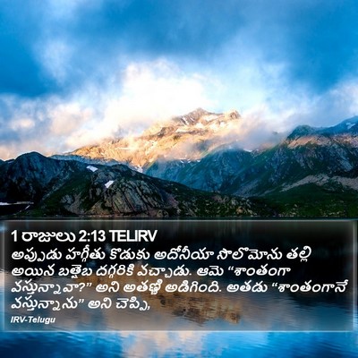 1 రాజులు 2:13 TELIRV Bible Verse Image