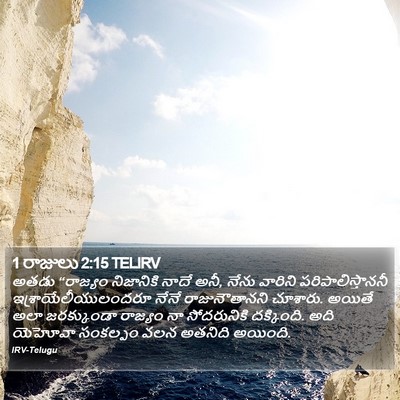 1 రాజులు 2:15 TELIRV Bible Verse Image