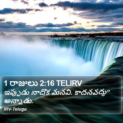 1 రాజులు 2:16 TELIRV Bible Verse Image