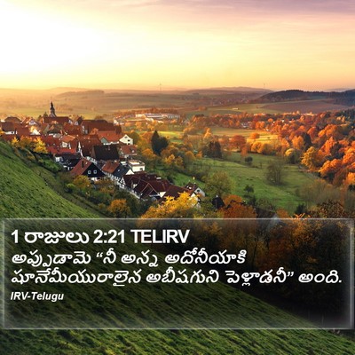 1 రాజులు 2:21 TELIRV Bible Verse Image