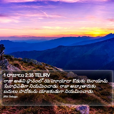 1 రాజులు 2:35 TELIRV Bible Verse Image