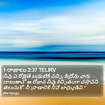 1 రాజులు 2:37 TELIRV Bible Verse Image