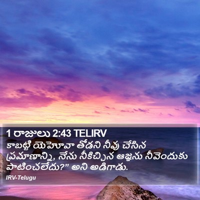 1 రాజులు 2:43 TELIRV Bible Verse Image