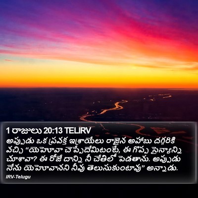 1 రాజులు 20:13 TELIRV Bible Verse Image