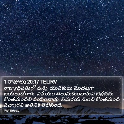 1 రాజులు 20:17 TELIRV Bible Verse Image