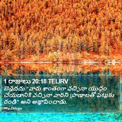 1 రాజులు 20:18 TELIRV Bible Verse Image