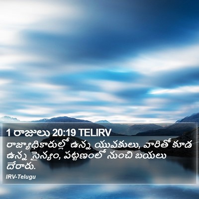 1 రాజులు 20:19 TELIRV Bible Verse Image