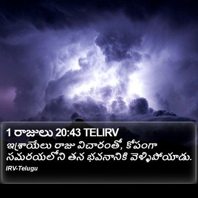 1 రాజులు 20:43 TELIRV Bible Verse Image