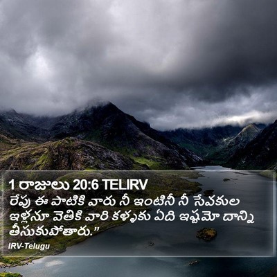 1 రాజులు 20:6 TELIRV Bible Verse Image