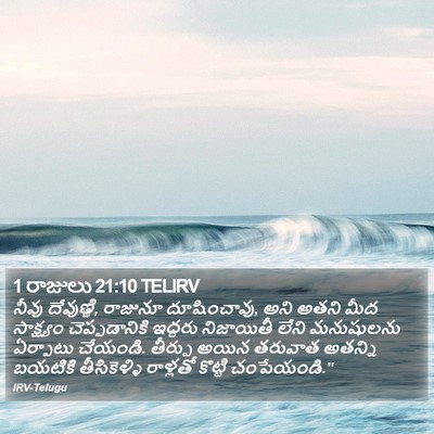 1 రాజులు 21:10 TELIRV Bible Verse Image