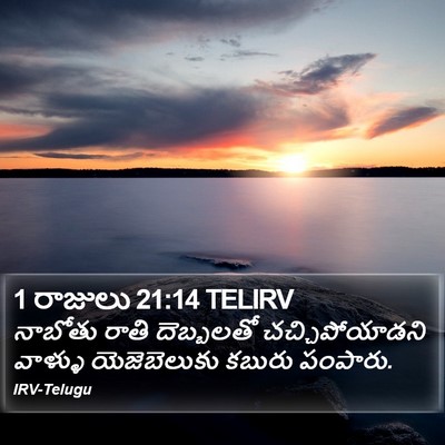 1 రాజులు 21:14 TELIRV Bible Verse Image