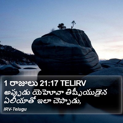 1 రాజులు 21:17 TELIRV Bible Verse Image