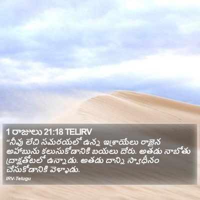 1 రాజులు 21:18 TELIRV Bible Verse Image