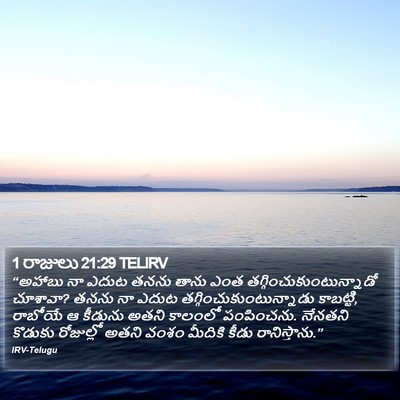 1 రాజులు 21:29 TELIRV Bible Verse Image